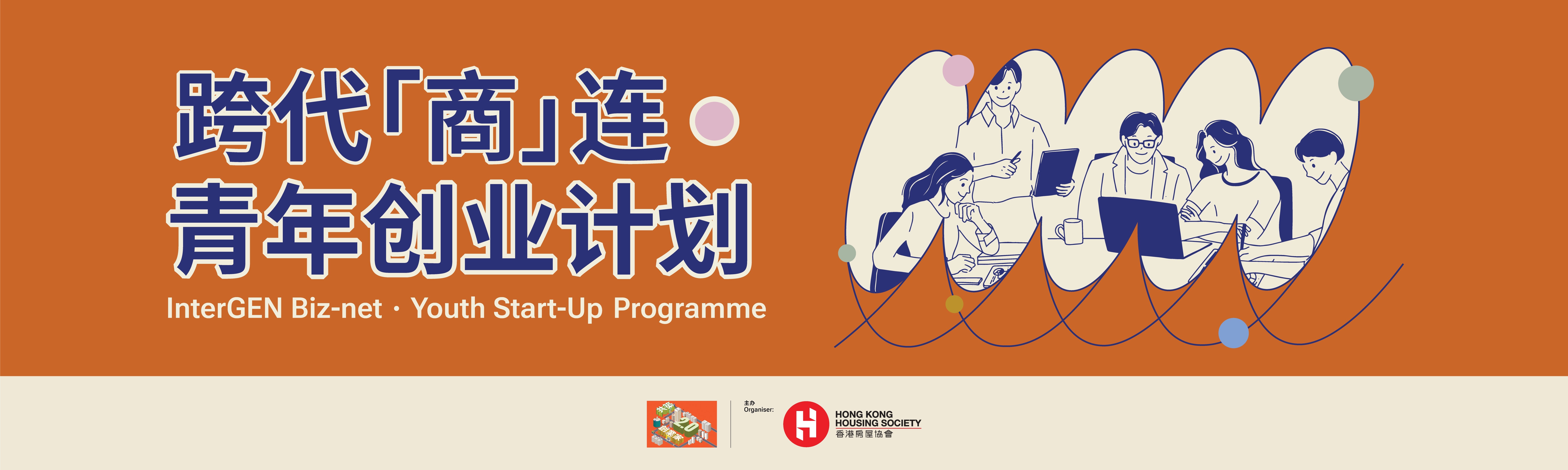 跨代「商」连・青年创业计划